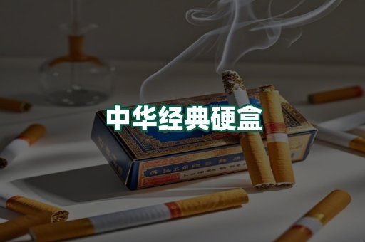 中华经典